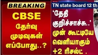Breaking news| New update| 12th CBSE & state board result|