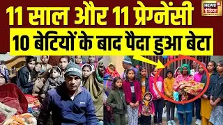 10 बेटियों के बाद पैदा हुआ बेटा...19 साल में 11वीं बार मां बनी Haryana की सुनीता | Viral News | N18V