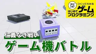 【はじプロ】仁義なきハード戦争！？「ゲーム機バトル」 #28【ナビつき！ つくってわかる はじめてゲームプログラミング】