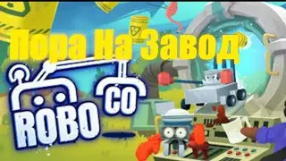 Все идём на завод! | Robo Co. | #завод #игры #ютуб