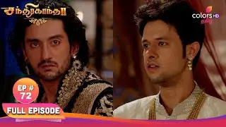 Chandrakanta |சந்திரகாந்தா | Ep 72 |Chandrakanta still suffers| சந்திரகாந்தா இன்னும் கஷ்டப்படுகிறார்