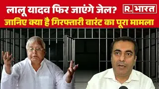 Lalu Yadav Arrest Warrant: लालू यादव फिर जाएंगे जेल? ADPO ने बताया गिरफ्तारी वारंट का पूरा मामला