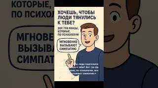 3 фразы которые мгновенно вызывают симпатию !#личность #социальнаяпсихология #психология