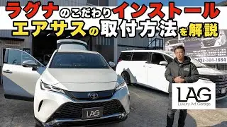 80ハリア×ACC 3P｜見えない配管が仕上がりを決める｜ラグナの施工哲学