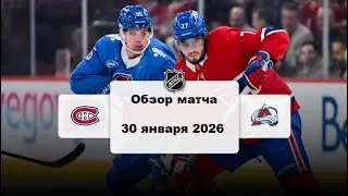 Монреаль Канадиенс - Колорадо Эвеланш Сезон 25/26 Обзор матча НХЛ 30.01.2026