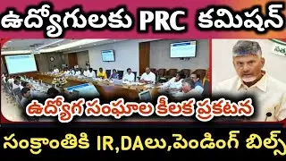 Ap cabinet meeting AP employees DA PRC EHS IR pending bills AP EMPLOYEES JAC ACTION PLAN PRC ARREARS