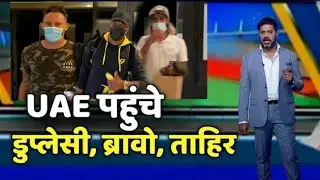CSK News UAE Tahir Faf du plessis | Dwayne Bravo | Imran Tahir #csk #csknews