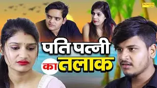 पति पत्नी का तलाक़ - Pati Patni Ka Talaq - #Vvip_Aryan , Hitanshi Jha - New Dehati Film 2023