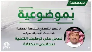 الرئيس التنفيذي للشركة الوطنية للخدمات الأمنية 