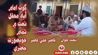 Bithai SarkarJi Waye    By Naat Khuwan Qasir Ali Qasir