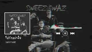 Sweez Swaz - ไม่รักอย่าฝืน |Official Lyrics|