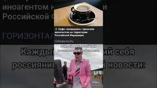 ⚡Кофе &laquo;Американо&raquo; признали иноагентом на территории Российской Федерации