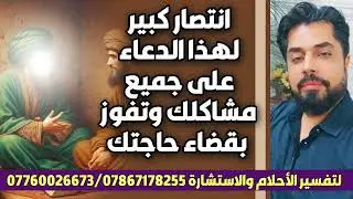 انتصار كبير لهذا الدعاء يهزم جميع مشاكلك وتفوز بقضاء حاجتك