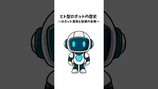 【100年の進化】ロボット&times;AIの進化が止まらない。次の成長はどこ？