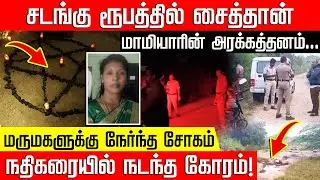 சடங்கு ரூபத்தில் சைத்தான்... மாமியாரால் மருமகளுக்கு நேர்ந்த கோரம்! Kallakurichi | NakkheeranKalam