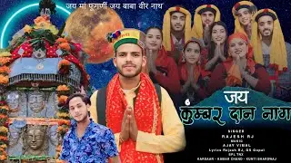 JAI KUMBAR DAN NAG ll NEW PAHARI BHAJAN II RAJESH RJ II AJAY VIMAL I OFFICAL VIDEO I #vimalmusicjmj