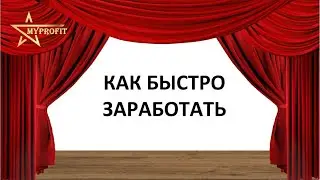 Как Быстро Заработать с MYPROFiT [ Короткая презентация ]