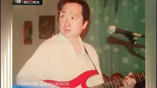Николай Джиджиков - Дороги наши разошлись (cover) [prod.by SERGEY DJIDJIKOV]