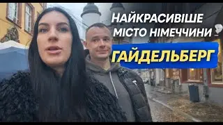 Ідеальна Німеччина .Гайдельберг - місто, в яке всі закохуються. Сімейний ВЛОГ 