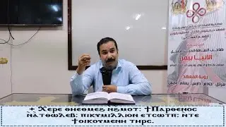 لحن الشيرات السنوي الاولى/تعليمى/ للمعلم ابراهيم معوض/مدرس الالحان والتسبيحة بمعهد ديديموس بقوص