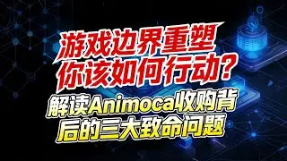 刚刚官宣！Animoca Brands收购SOMO，你的游戏资产要彻底&ldquo;活&rdquo;过来了