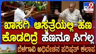 Belagavi Session: ಆಸ್ಪತ್ರೆ ವಿಚಾರ ಗಂಭೀರ ವಿಚಾರ.. ಬಡವರಿಗೆ ಸೂಕ್ತ ಚಿಕಿತ್ಸೆ ಸಿಗ್ತಿಲ್ಲ ಎಂದ BKH | #TV9D