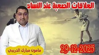 العلاقات الصعبة عند النساء تيلي الدكتور مامون مبارك الدريبي بكل وضوح مع المحلل 2025-12-27 Maman Drib
