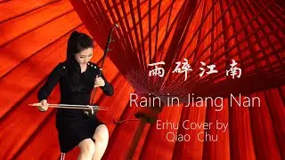 Rain in Jiang Nan--Erhu Cover by Qiao Chu--雨碎江南--二胡版