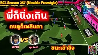พี่ก็นิ่งเกิน คนดูก็เพลินตา! : ชนะเข้าชิง : พูม JAAB vs เวฟ DH BCLSS257 eFootball