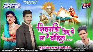Shivratri dihu pe ma bohina New Aadiwasi Rodali song singer mangilal patel and meena kumari 