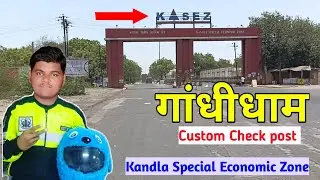 Custom Check post (KASEZ) Gandhidham vlog ||Kandla port Gandhidham || #KASEZ #Gandhidham #kandlaport