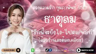#ดวงความรัก #ธาตุลม l 