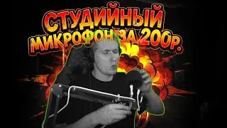 СЛОМАЛСЯ МИКРОФОН? СОБЕРИ НОВЫЙ!