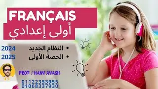 اولى اعدادي فرنسي نظام جديد الحصة الأولى وما تنسوش تسألوا عن كورس الأونلاين زووم مع مسيو هاني عياش