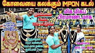 ‼️கோவையை கலக்கும்🔥IMPON OWN MANUFACTURER💥₹30 ரூபாய் முதல்  ஐம்பொன் நகைகள்🤔₹750 Imponchain