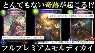 【神回】視聴者さんの熱い期待に応えてデッキ全てプレミアのモルディカイネクロマンサーを作ったら、特殊勝利できる天下無双のデッキになったｗｗｗ【シャドバ/シャドウバース/Shadowverse】