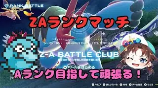 ポケモンZA ランクマッチ Aランク目指して