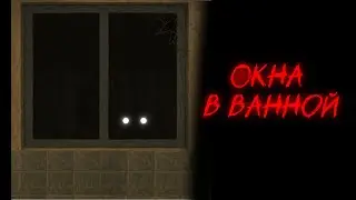 Anthro Horror - ОКНА В ВАННОЙ | Страшные истории