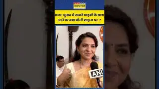 BMC Polls में Thackeray Brothers के साथ आने पर क्या बोलीं Shaina NC ? | #shortsvideo #shorts