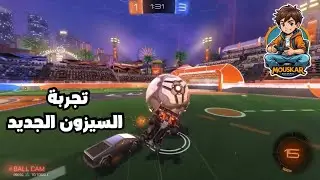 روكت ليق|تجربة السيزون الجديد🔥