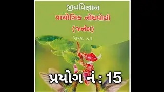 Std 12 Biology Practical 15 | Journal Solution | GSHSEB | @AchieveMedico 