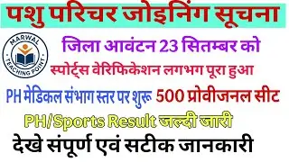 || Pashu Parichar PH/Sports Result Latest Update || Pashu Parichar Joining New Update || #viralvideo