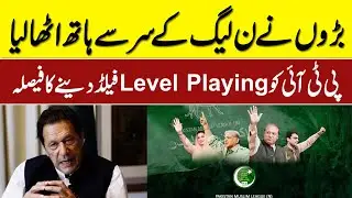 The PMLN lost the shadow of the eldersDecision to give level playing field to PTI