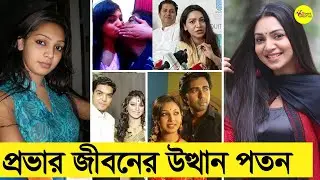 প্রভার জীবনী। সাদিয়া জাহান প্রভা। Prova Lifestyle | Sadia Jahan Prova Biography.