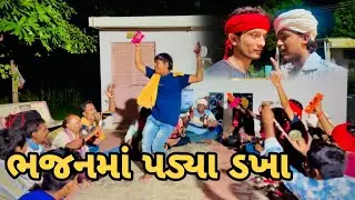 ભજન માં  પાડ્યા ડખા //gujrati comedy video// GJ 2 GOMADIYA TEAM (ANANDPURA)
