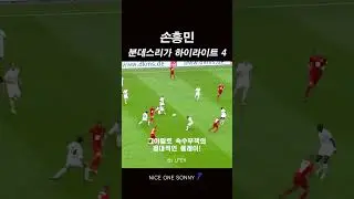 NICE ONE SONNY7 / Son Heung-Min / SONNY / 손흥민 / Football / Soccer / LEFV 분데리스가 하이라이트 4