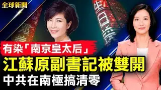 有染「南京皇太后」，江蘇原副書記被雙開；政客和億萬富翁誰更受歡迎，馬斯克對陣AOC；中共在南極搞清零；北京拉走大量民眾隔離；歐盟年底前停止進口近9成俄石油【 #全球新聞 】| #新唐人電視台