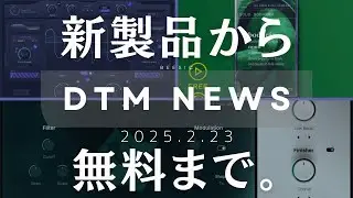 【DTMニュース】新製品から無料まで。