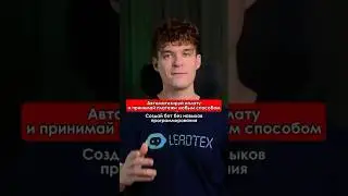 Пошаговая инструкция по созданию Телеграм бота для приёма любых платежей 👆 #бот #телеграм #платежи