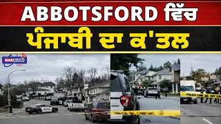 Abbotsford ਵਿੱਚ ਪੰਜਾਬੀ ਦਾ ਕ'ਤਲ | ABBOTSFORD | PUNJABI | MURDER CASE | USA PUNJABI NEWS UPDATES